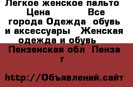 Легкое женское пальто › Цена ­ 1 500 - Все города Одежда, обувь и аксессуары » Женская одежда и обувь   . Пензенская обл.,Пенза г.